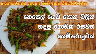 කෙසෙල් ලෙලි තෙම්පරාදුව  sri lankan cooking youtube channel  Alu kesel leli malluma Nandamma [upl. by Dyol]