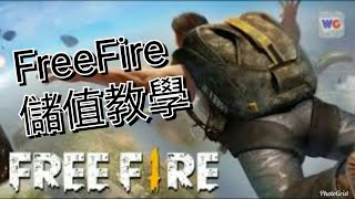 FreeFire我要活下去貝殼幣儲值 希望這有幫助連結以更新可使用 [upl. by Norman913]