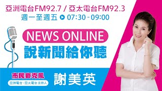 20240829 【NEWS ONLINE】DJ美英X亞洲電台，說新聞給你聽！ [upl. by Eniamat]