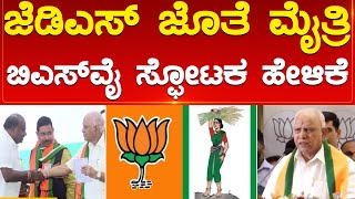 ಜೆಡಿಎಸ್​ ಜೊತೆ ಮೈತ್ರಿ ಬಿಎಸ್​ವೈ ಸ್ಫೋಟಕ ಹೇಳಿಕೆ  BS Yediyurappa  Karnataka TV [upl. by Kiyoshi649]