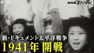 NHKスペシャル 当時の日記や手記から太平洋戦争を追体験する  新・ドキュメント太平洋戦争1941 開戦  NHK [upl. by Thomas518]