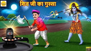 शिवजी का गुस्सा  Shiv Ji Ka Gussa  Hindi Kahani  Moral Stories  Bhakti Stories  Hindi Story [upl. by Hazelton]