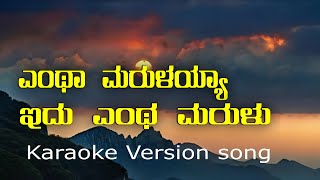 Entha Marulayya Idu Karaoke  SPB  Spandana 1978  Sing Along  Kannada Music  folk based song [upl. by Bruning]