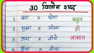 Vilom Shabd  30 Vilom Shabd  विलोम शब्द  30 विलोम शब्द हिंदी में  Antonyms Words in Hindi [upl. by Braca]