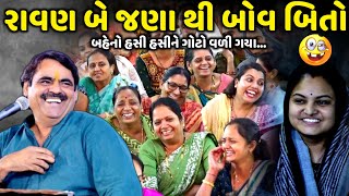 રાવણ બે જણા થી બોવ બિતો  Mayabhai Ahir  new comedy jokes 2024  Aapnu Loksahitya [upl. by Laurin758]