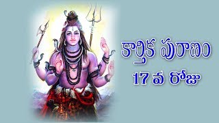 Karthika Puranam Day 17th Story  కార్తీక పురాణం 17 వ రోజు పారాయణం  Sri Vaddiparti Padmakar [upl. by Bushweller961]