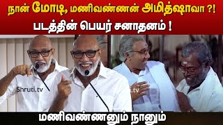 Impossible Manivannan  Sathyaraj speech [upl. by Niltag]