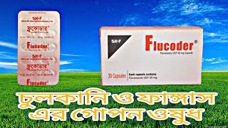 Flucoder 50 কিসের ঔষধ  ফ্লুকোডার ৫০ ক্যাপসুল খাওয়ার নিয়ম কি Flucoder CapsuleSAN13 [upl. by Thetes]