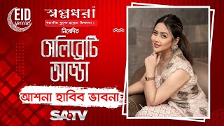 Special Show Shopnodhora Celebrity Adda  Ashna Habib Bhabna  Celebrity Show  SATV [upl. by Chevalier596]