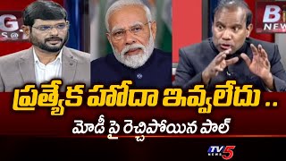 ప్రత్యేక హోదా ఇవ్వలేదు   KA Paul Serious About Not Giving Special Status To Modi Tv5 News [upl. by Cummings]