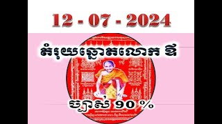 តំរុយឆ្នោតលោក ឪ ថ្ងៃទី 12072024 vietname Lottery  Vina24hcom [upl. by Stauder]