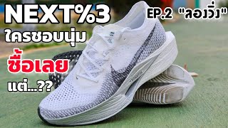 รีวิว Nike Vaporfly Next3 เปลี่ยนจนต้องร้องว้าวแบบตะโกน [upl. by Stormi67]