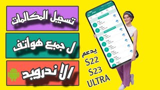 أفضل برنامج تسجيل مكالمات لجميع هواتف الاندرويد به ميزه لا توجد بغيره  يدعم S22 S23 ULTRA [upl. by Olivie]