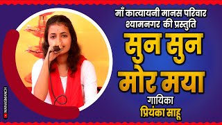 सुन सुन मोर मया  SUN SUN MOR MAYA  प्रियंका साहू  माँ कात्यायनी मानस परिवार [upl. by Eel504]