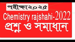 নির্বাচনি পরীক্ষা ২০২৫  রসায়ন রাজশাহী বোর্ড HSC  HSC chemistry exam answer rajshahi board 2022 [upl. by Anaz]