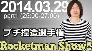 Rocketman Show 20140329 放送分（12） 出演：ロケットマン（ふかわりょう）、平松政俊 [upl. by Alegnaed]