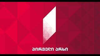 პირველი არხი ლაივი  pirveli arxi live  pirveli arxi laivi [upl. by Sualk]