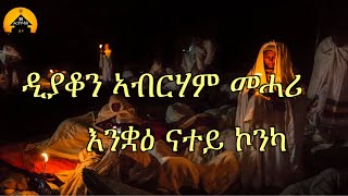 NEW ERITREAN ORTHODOX TEWAHDO MEZMUR  Enquae Natey Konka  እንቋዕ ናተይ ኮንካ  By Dn Abrham Mehari [upl. by Cate671]