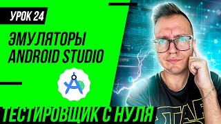 Тестировщик с нуля  Урок 24 Android Studio SDK эмуляторы для тестировщика мобильных приложений [upl. by Sokcin]