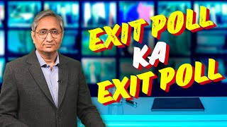 एग्ज़िट पोल का एग्ज़िट पोल  Exit Poll ka Exit Poll [upl. by Bud439]