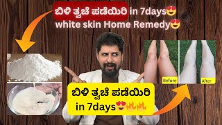 ಬಿಳಿ ತ್ವಚೆ ಪಡೆಯಿರಿ in 7days😍🔥🔥  white skin Home Remedy😍 [upl. by Ahaelam]