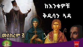 ከእንቁዎቹ ቅዱሳን ጓዳ [upl. by Merrie]