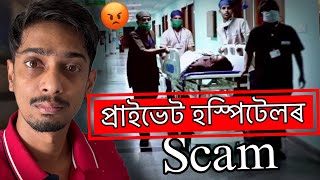 How Private Hospitals and Doctors fool You  চাওঁক কি হৈ আছে Dimpu Baruah [upl. by Aramat]