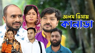 সিলেটি নাটক  অলস ভিসায় কানাডা  Sylheti Natok  Olos Visay Canada  Sylheti Natok 2023 [upl. by Lucinda]