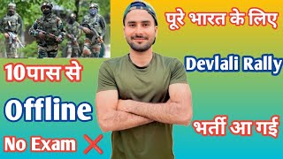 Davlali Rally भर्ती का Full Notification आ गया  davlali rally Bharti 2024army Bharti date 2024 [upl. by Enelaj]