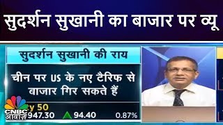 सुदर्शन सुखानी का बाजार पर व्यू  Sudarshan Sukhani On The Markets  CNBC Awaaz [upl. by Atrim]