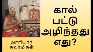 கால் பட்டு அழிந்தது எது  வாரியார் சுவாமிகள்  Kirubananda Variyar speech [upl. by Palmira737]