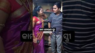 କାମ ଚୋରଣୀ ସ୍ତ୍ରୀ 😂😂 comedy trending viral shortclip comedyvideos funny comedyshorts [upl. by Aminta]