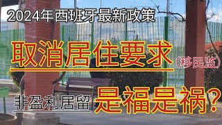 西班牙取消移民监 详细解读西班牙取消183天居住要求的利与弊 非盈利居留取消移民监 非盈利签证 西班牙 2024 西班牙最新移民政策 移民西班牙 永久居留 移民欧洲 留学签证 [upl. by Neit]