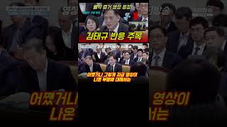 quot18quot 빼박 증거영상 김태규 반응 주목 고발안 가결 엔딩 [upl. by Aiello]