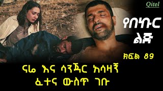 ሳንጃር እና ናሬ አሳዛኝ ፈተና ውስጥ ገቡ ጌዲዝ ወዲያው ታስሮ ተወሰደ [upl. by Rodd]