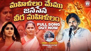 మహిళలం మేము వీర మహిళలం  JanaSena New Song  pawankalyan janasena pspk jsp [upl. by Odracir533]