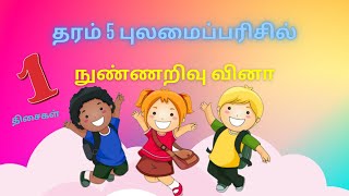 நுண்ணறிவு வினா ஒன்று  nunarivu vina ontru  Grade 5 [upl. by Kerrie]