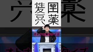 あなたは何問解けるかな？漢字クイズ 難読漢字 漢字検定 創作 [upl. by Alicea833]