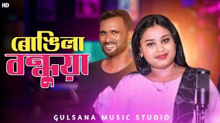 ৰোঙিলা বন্ধুয়া  Rongila Bondhua  New Bangla Song Gulshana Parbin  DJ song [upl. by Ueih]