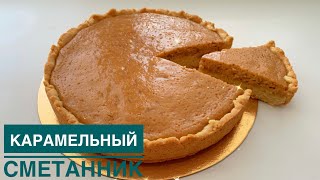 Самый вкусный Карамельный Сметанник Ерекше дәмді Қаймақты пирог Рецепт просто Бомба [upl. by Eiramrefinnej609]