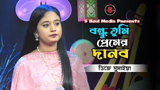 বন্ধু তুমি প্রেমের দানব।। ডিজে সুমাইয়া।। Bondho Tomi Premer Danob ।। DJ Sumaiya [upl. by Naomi217]