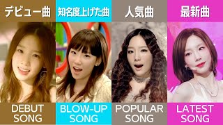 KPOP GIRL GROUP HISTORY 2023  デビュー vs 知名度上げた曲 vs 人気曲 vs 最新曲  Debut vs Blowup vs Popular vs Latest [upl. by Sadonia783]