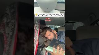 Farsi Tarot پسر هول و گرفتن گواهینامه٫ دختره پسره رو چسبان‌ید به خودش 😂 [upl. by Cosimo]