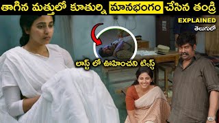 తాగిన మత్తులో కుతురిపై అత్యాచారం చేసిన తండ్రి full movie Explained తెలుగులో [upl. by Rucker]