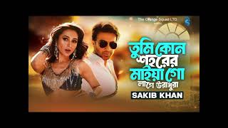 Tumi kon shohorer maiya go lage uradhura Shakib mimi songnew bangla songtoofan movie song [upl. by Akcire728]