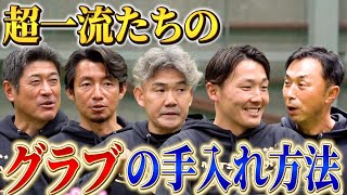 【三井ゴールデン・グラブ賞特別企画】超一流ショート5人のグラブの手入れ方法とは？【石井琢朗】【小坂誠】【鳥谷敬】【源田壮亮】【宮本慎也】 [upl. by Edveh776]