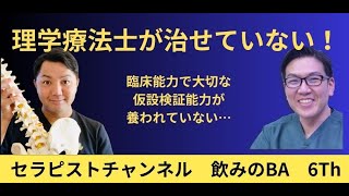 理学療法士は治療できていないのか… [upl. by Keir]