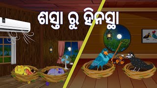 ଶସ୍ତା ରୁ ହିନସ୍ଥା  Sasta Ru Hinasta  Summer Story Odia Birds Stories  Moral StoriesJungle Toons [upl. by Luce]