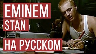 Eminem  Stan Cover на русском  Женя Hawk  Radio Tapok [upl. by Lucine]