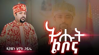 🔴ትሑት ልቦና NEW VIDEO  ዲያቆን ሄኖክ ኃይሌ [upl. by Brout869]